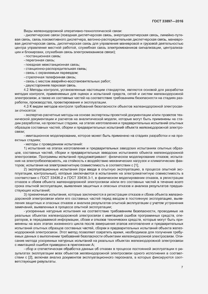 Страница 10 ГОСТ 33897-2016