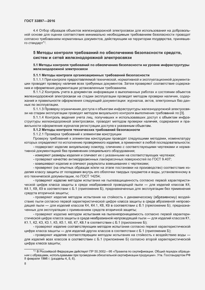 Страница 11 ГОСТ 33897-2016