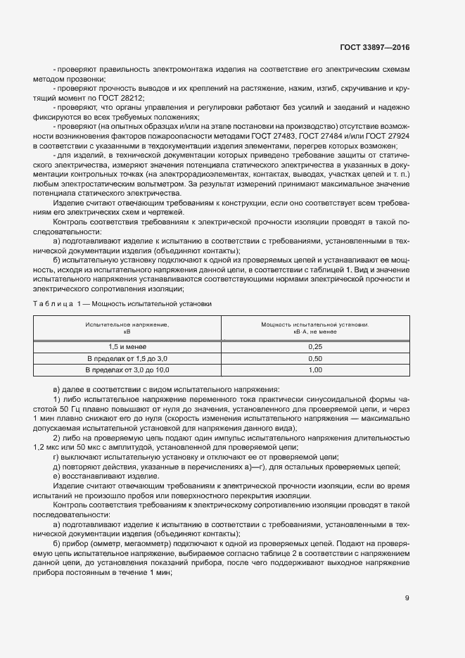 Страница 12 ГОСТ 33897-2016