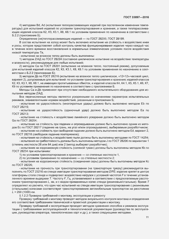 Страница 14 ГОСТ 33897-2016