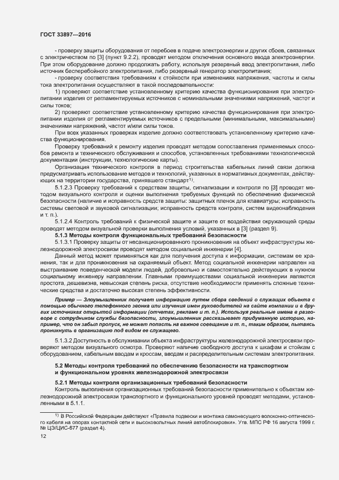 Страница 15 ГОСТ 33897-2016