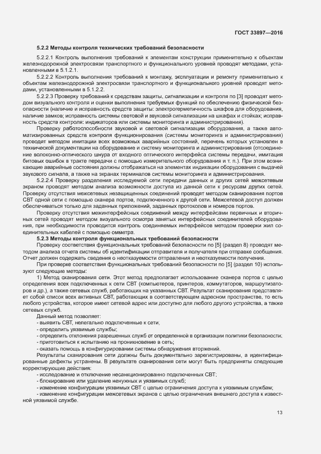 Страница 16 ГОСТ 33897-2016