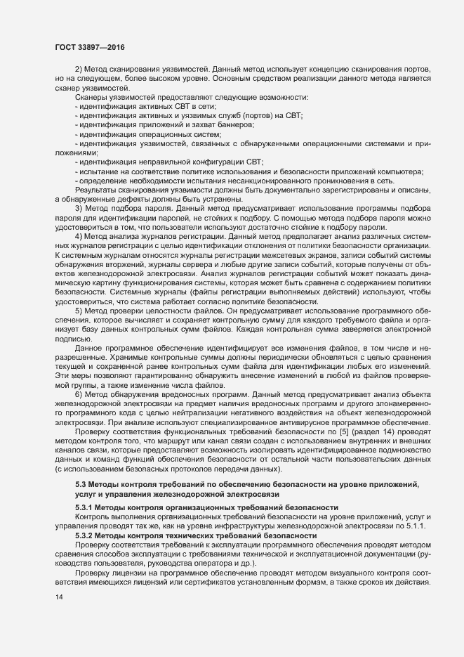 Страница 17 ГОСТ 33897-2016