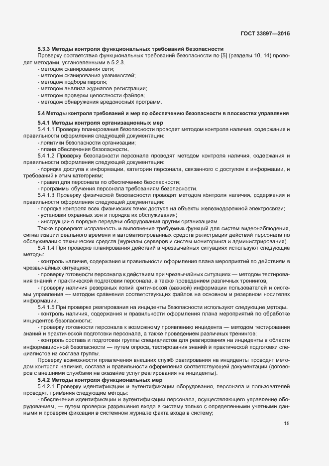 Страница 18 ГОСТ 33897-2016