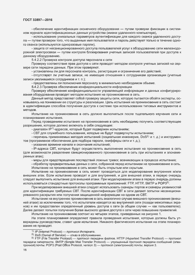 Страница 19 ГОСТ 33897-2016