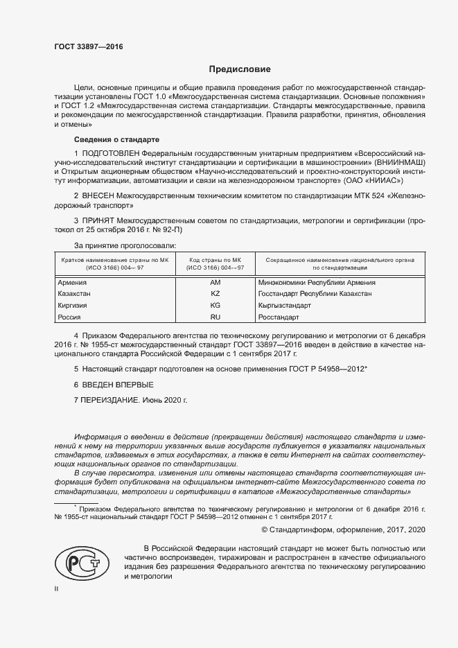 Страница 2 ГОСТ 33897-2016