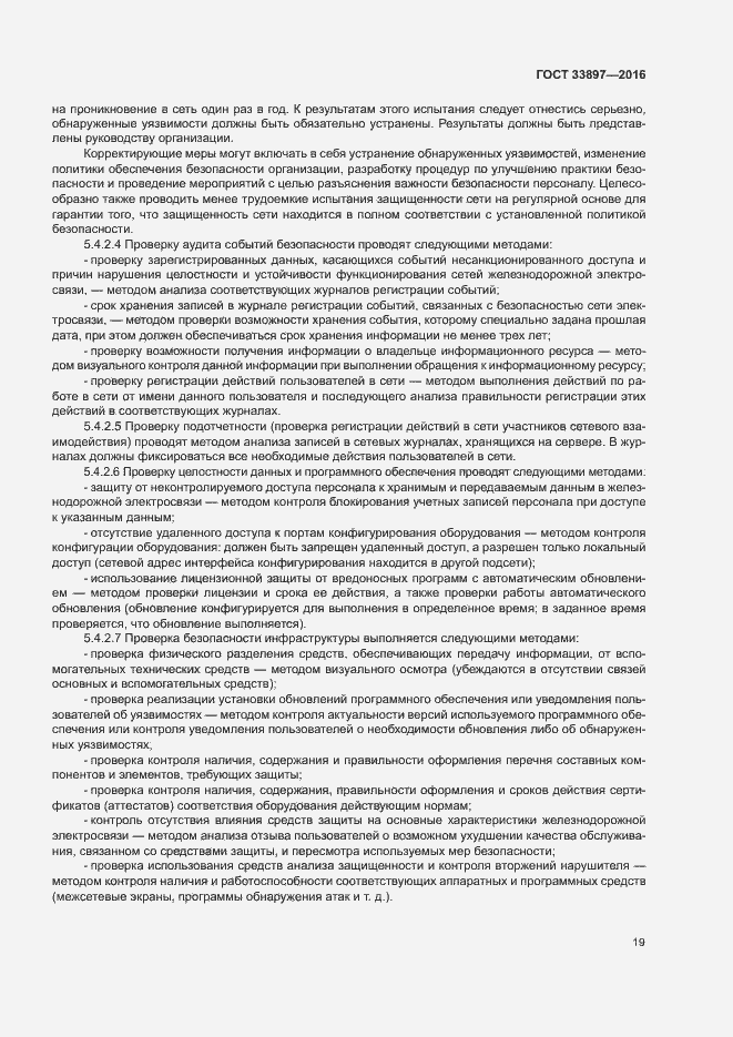 Страница 22 ГОСТ 33897-2016