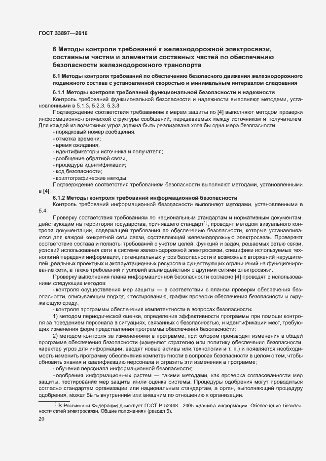 Страница 23 ГОСТ 33897-2016