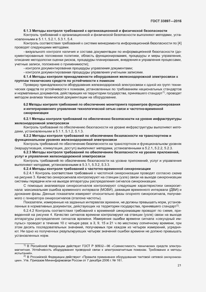 Страница 24 ГОСТ 33897-2016