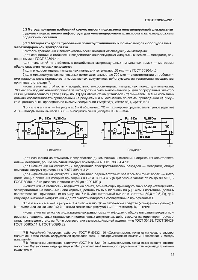 Страница 26 ГОСТ 33897-2016