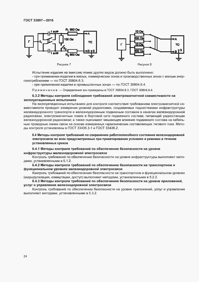 Страница 27 ГОСТ 33897-2016