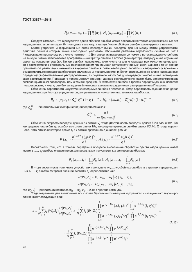 Страница 29 ГОСТ 33897-2016
