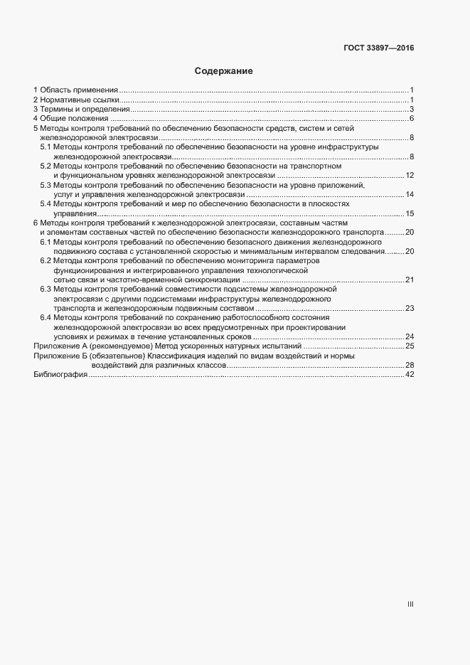 Страница 3 ГОСТ 33897-2016