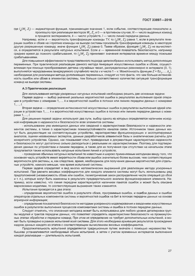 Страница 30 ГОСТ 33897-2016