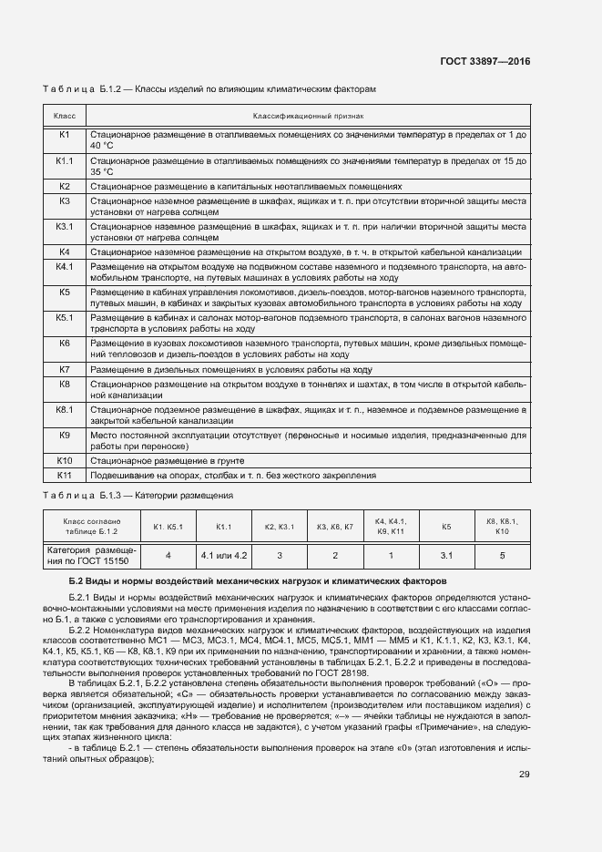 Страница 32 ГОСТ 33897-2016