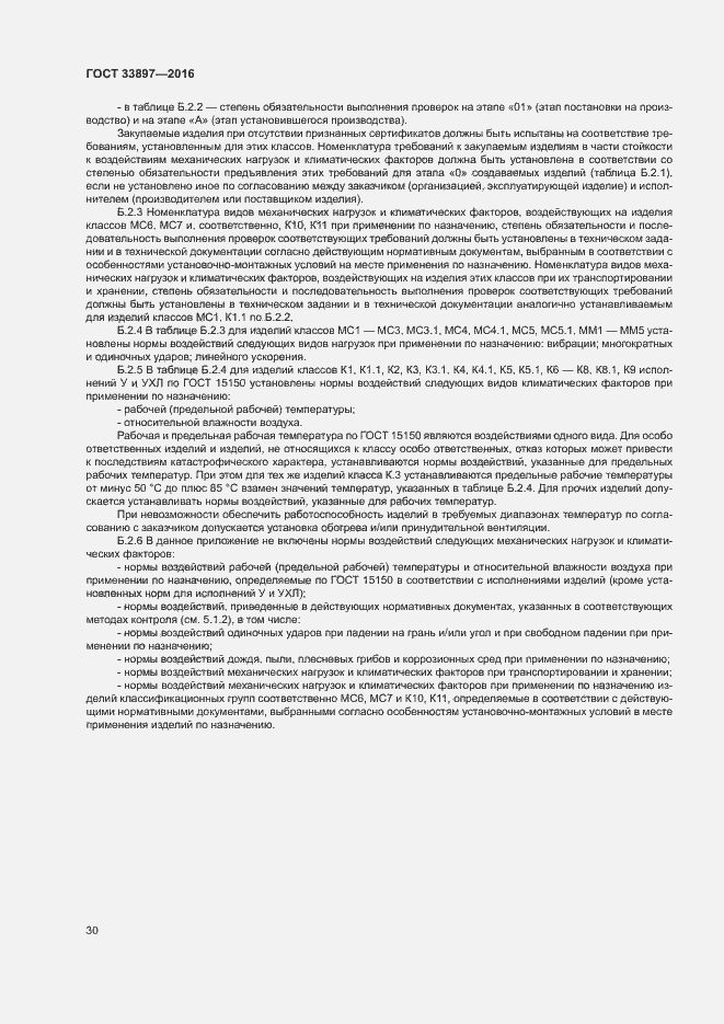 Страница 33 ГОСТ 33897-2016
