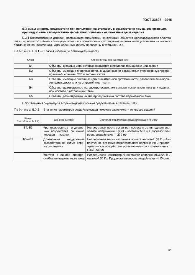 Страница 44 ГОСТ 33897-2016