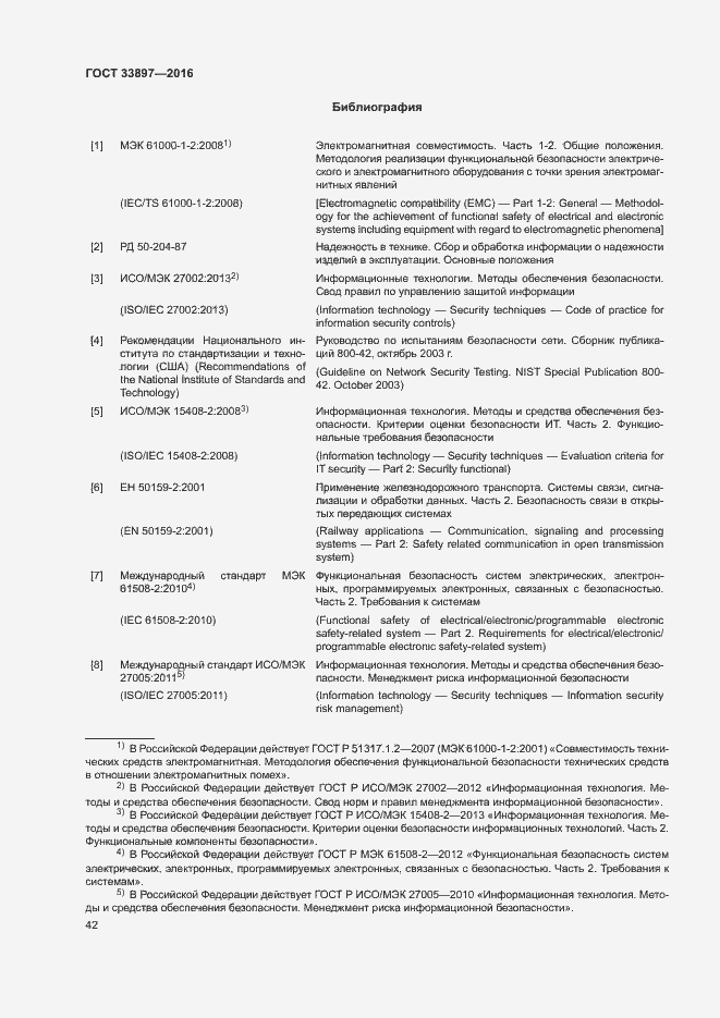 Страница 45 ГОСТ 33897-2016