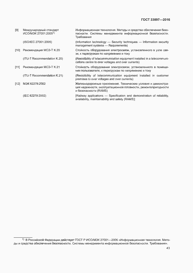 Страница 46 ГОСТ 33897-2016