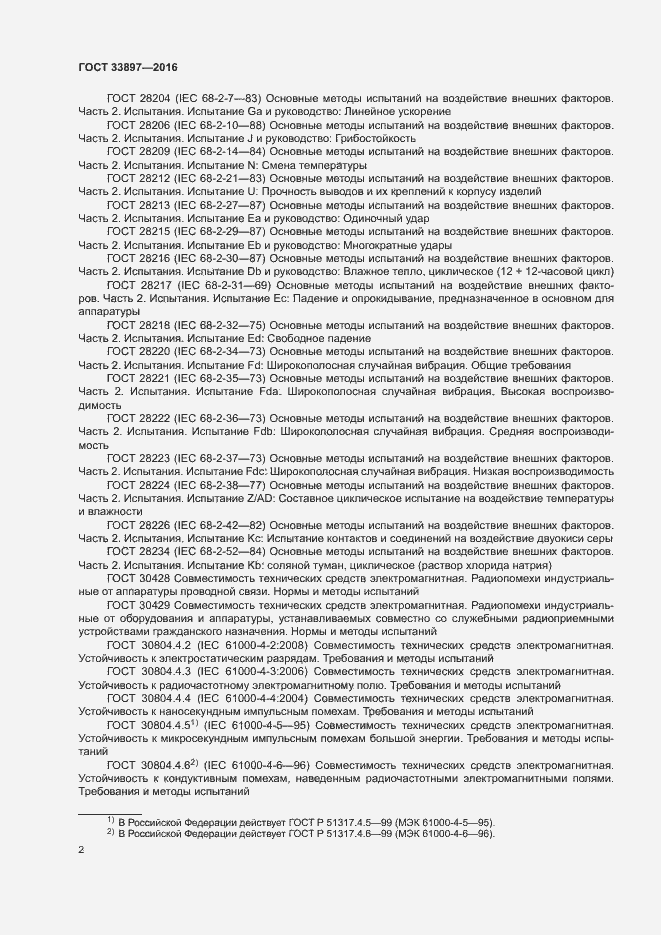 Страница 5 ГОСТ 33897-2016