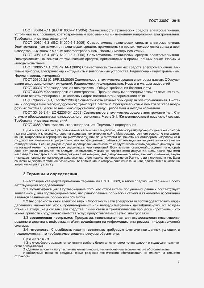 Страница 6 ГОСТ 33897-2016