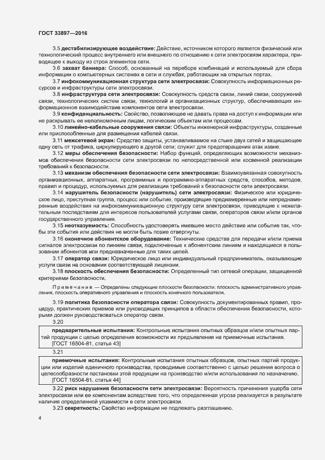 Страница 7 ГОСТ 33897-2016