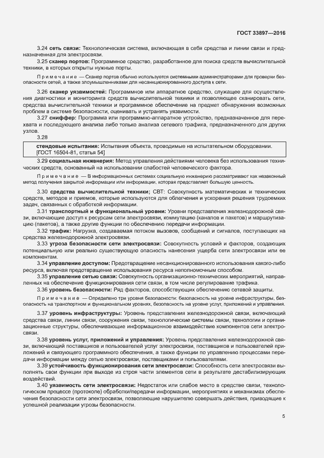 Страница 8 ГОСТ 33897-2016