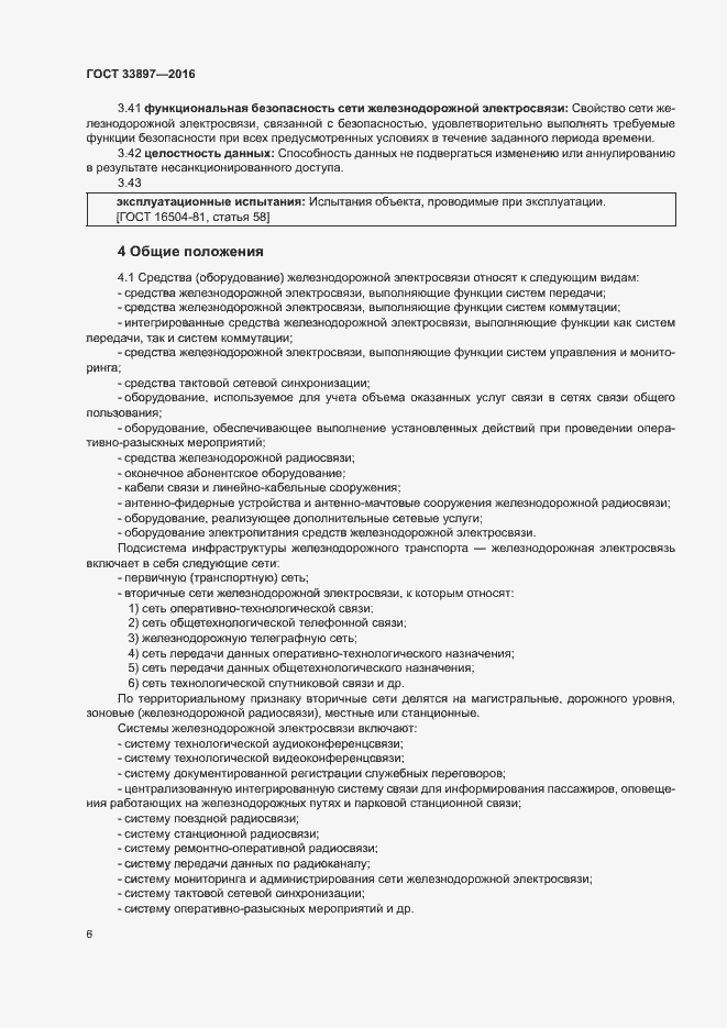 Страница 9 ГОСТ 33897-2016