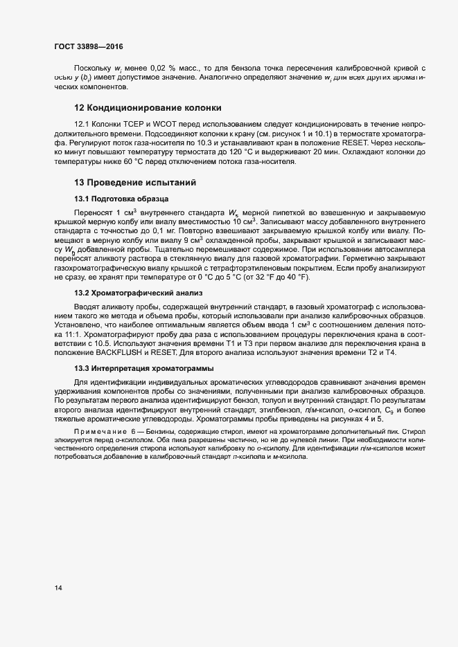 Страница 18 ГОСТ 33898-2016