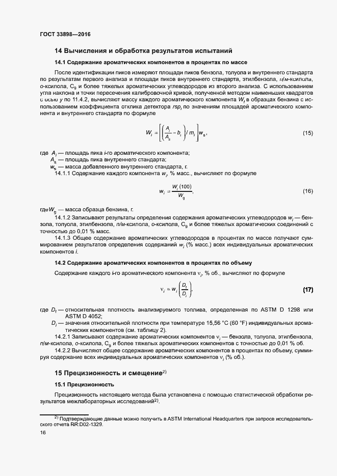 Страница 20 ГОСТ 33898-2016