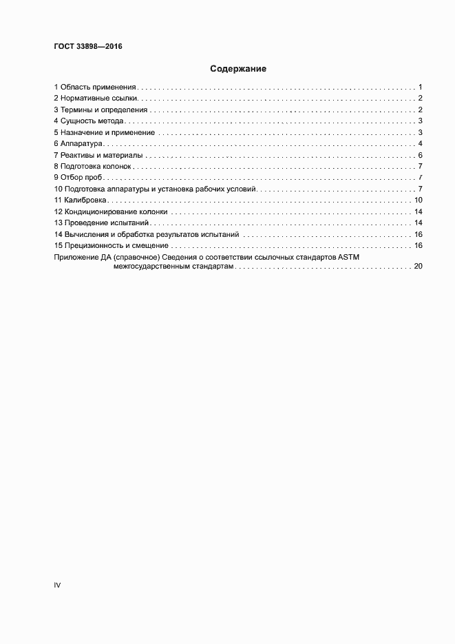 Страница 4 ГОСТ 33898-2016
