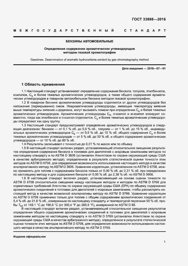 Страница 5 ГОСТ 33898-2016