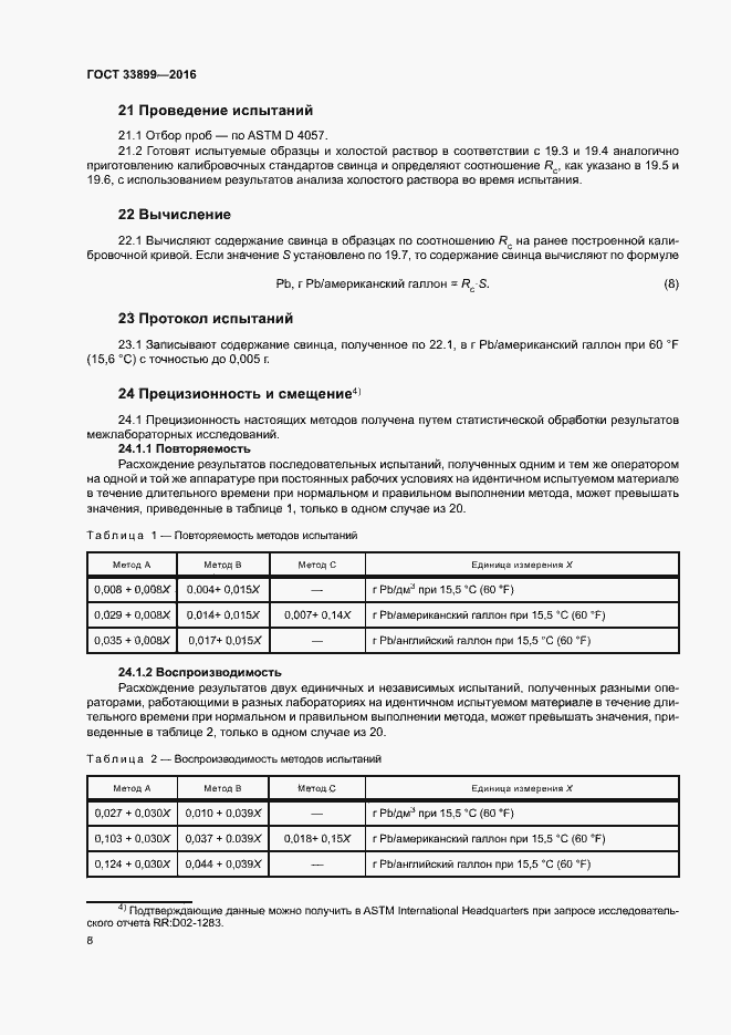 Страница 12 ГОСТ 33899-2016