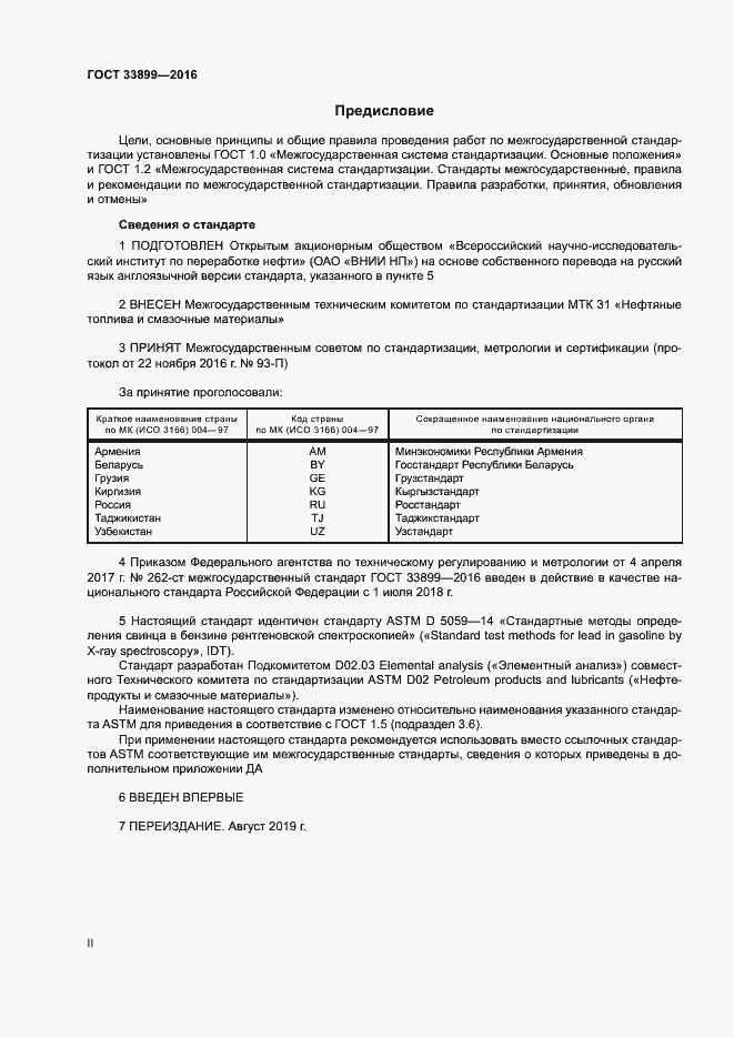 Страница 2 ГОСТ 33899-2016