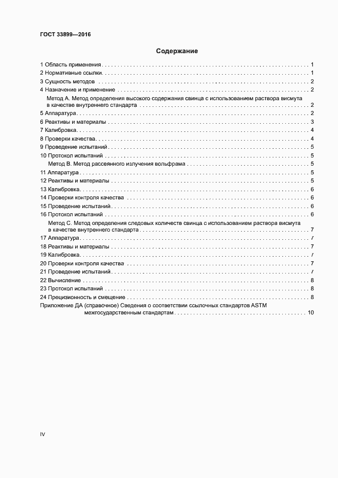 Страница 4 ГОСТ 33899-2016
