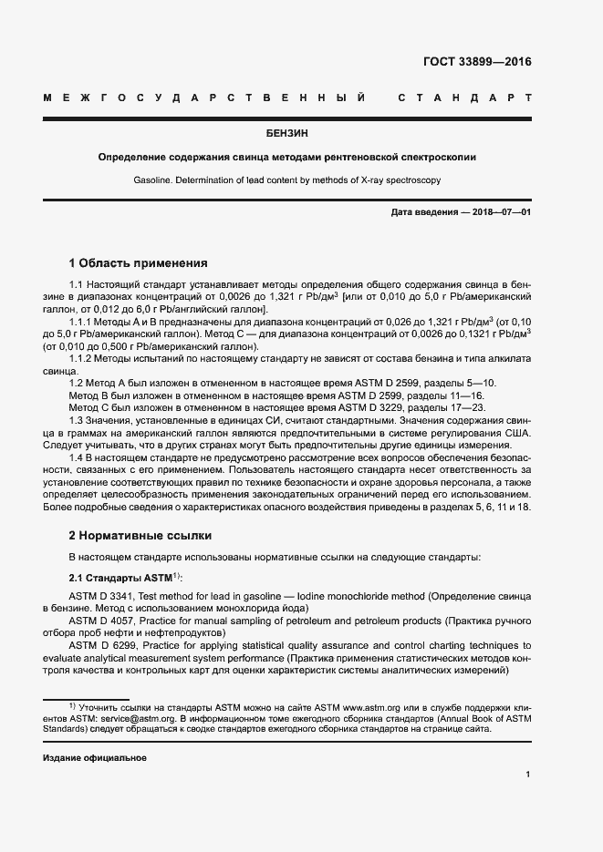 Страница 5 ГОСТ 33899-2016