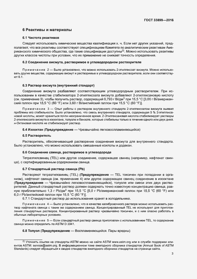 Страница 7 ГОСТ 33899-2016