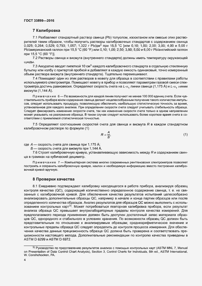 Страница 8 ГОСТ 33899-2016