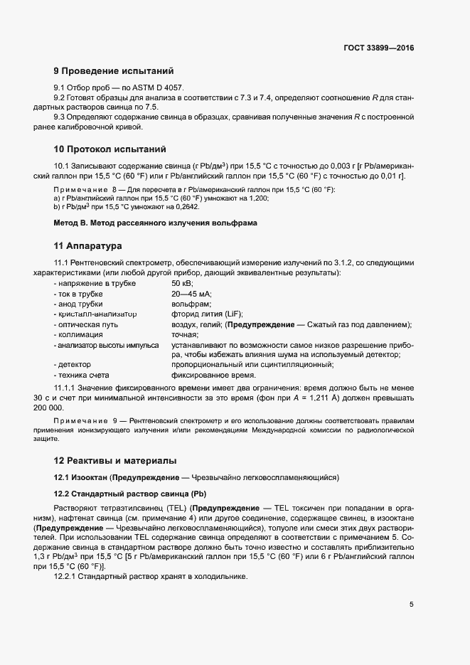 Страница 9 ГОСТ 33899-2016