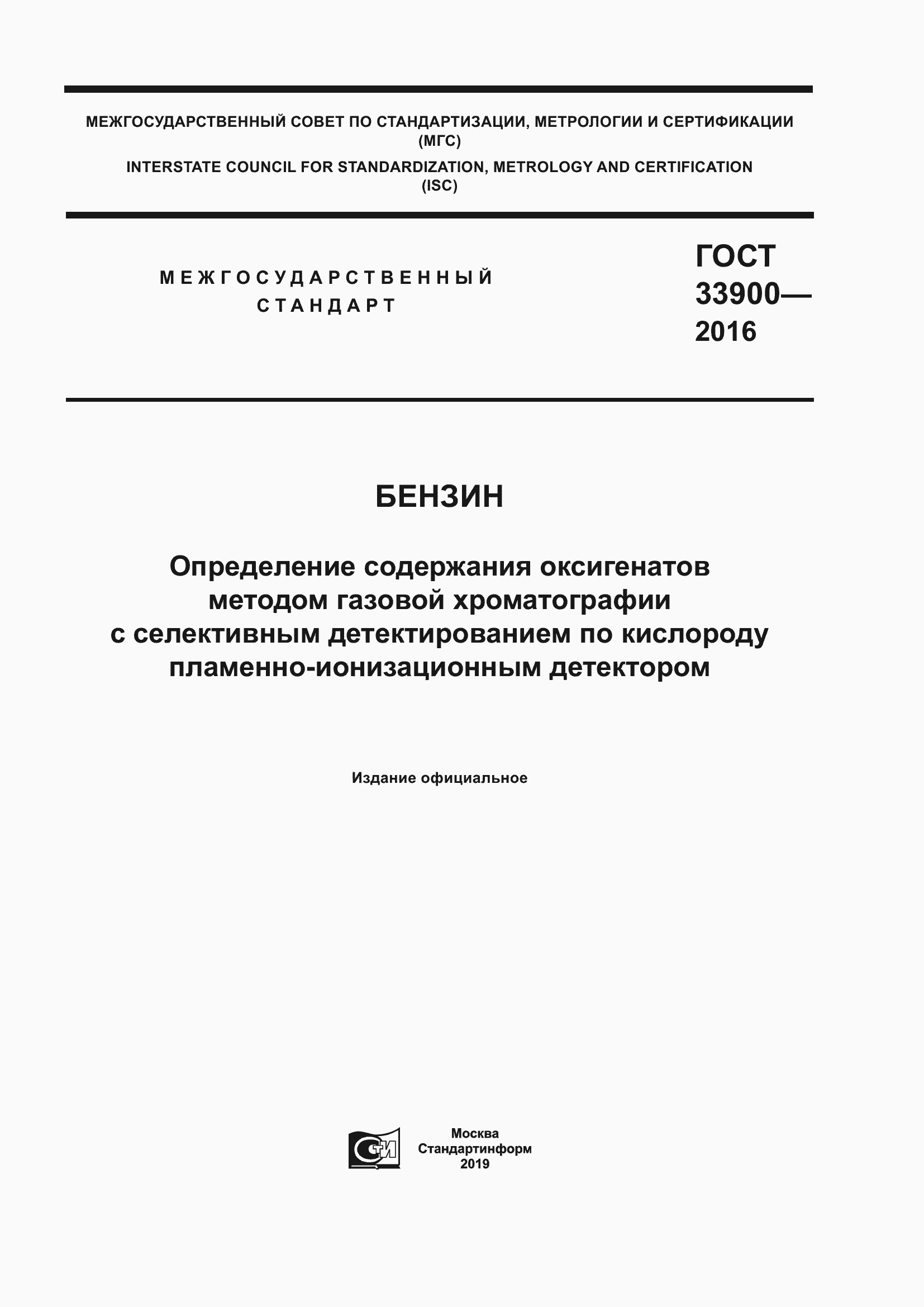 Страница 1 ГОСТ 33900-2016