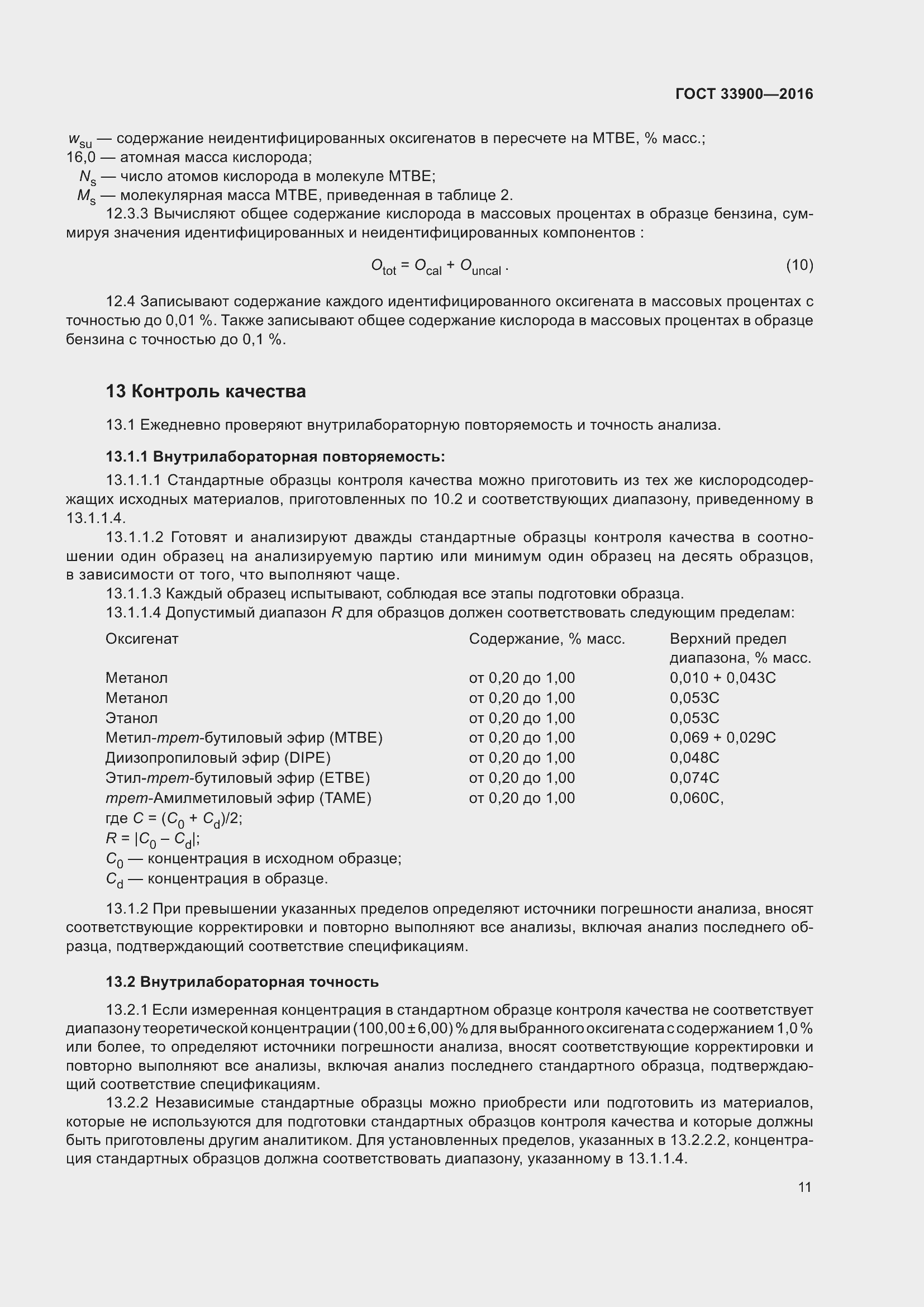 Страница 15 ГОСТ 33900-2016