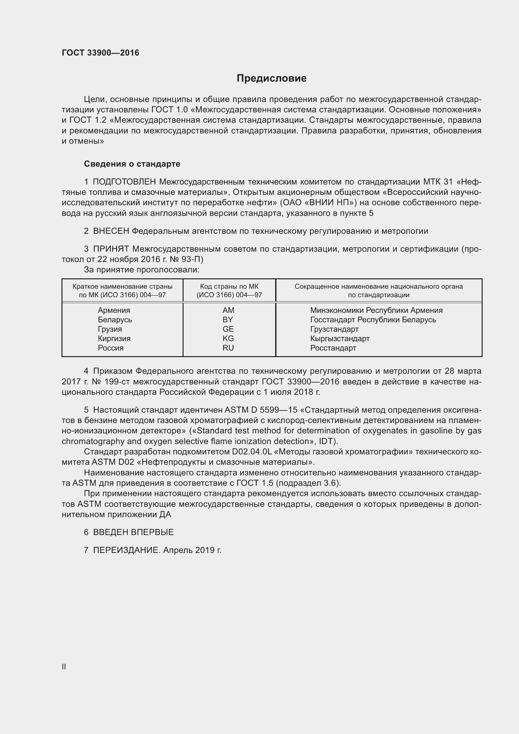 Страница 2 ГОСТ 33900-2016