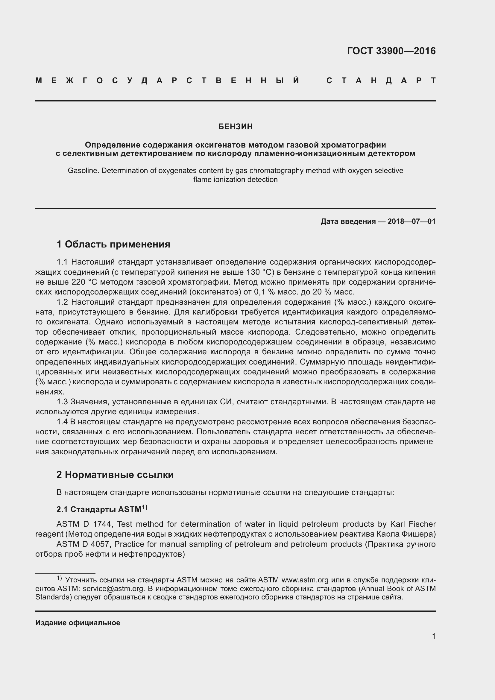 Страница 5 ГОСТ 33900-2016