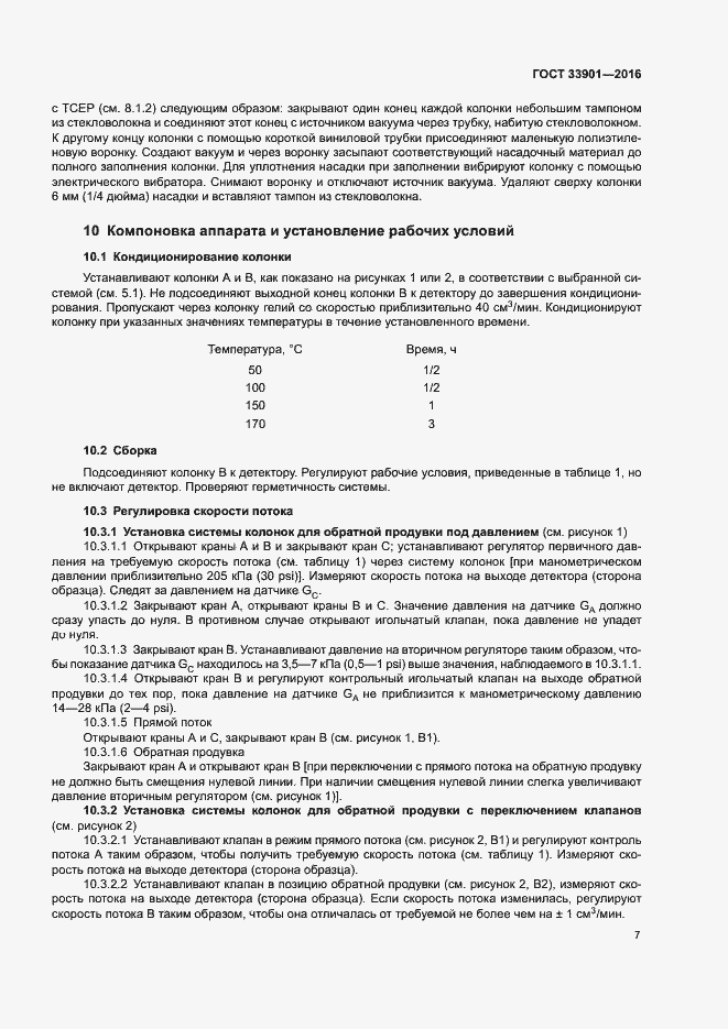 Страница 11 ГОСТ 33901-2016