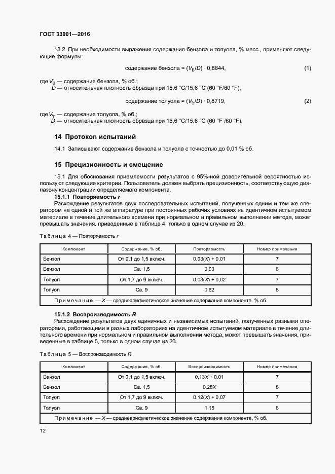 Страница 16 ГОСТ 33901-2016