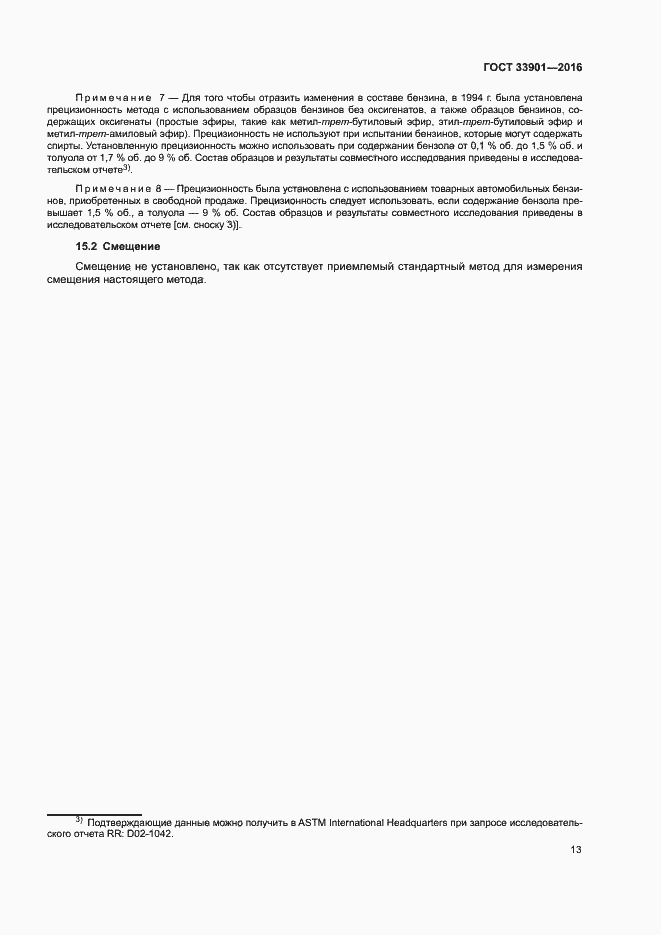 Страница 17 ГОСТ 33901-2016