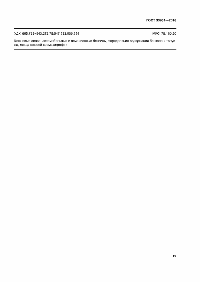 Страница 23 ГОСТ 33901-2016