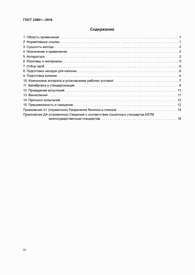 Страница 4 ГОСТ 33901-2016