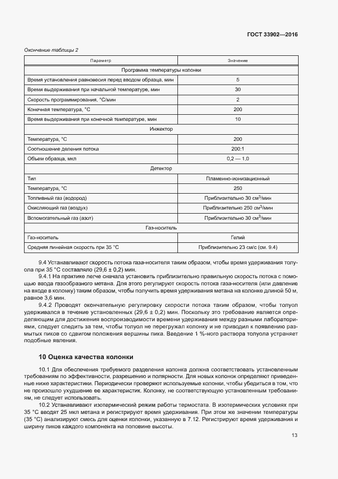 Страница 18 ГОСТ 33902-2016