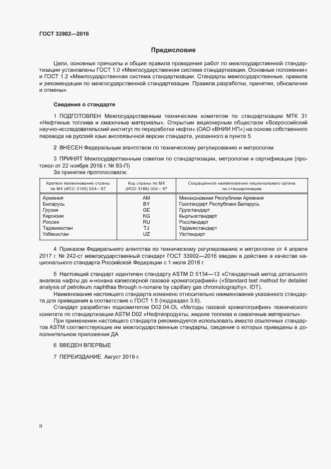 Страница 2 ГОСТ 33902-2016